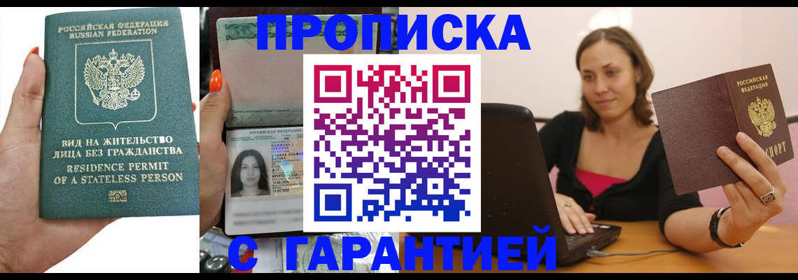 прописка гарантия в Бабаево